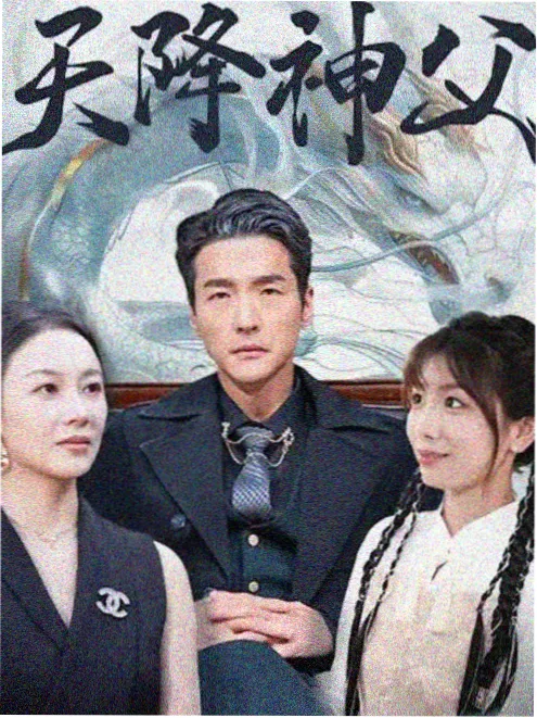 天堂影视 重启人生48小时 短剧海报